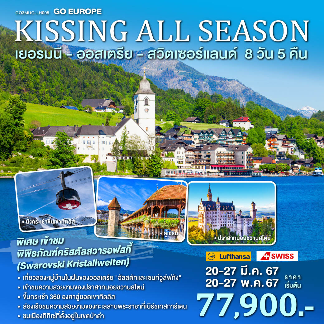 ทัวร์เยอรมนี ออสเตรีย สวิตเซอร์แลนด์ KISSING ALL SEASON 8วัน 5คืน (LX)