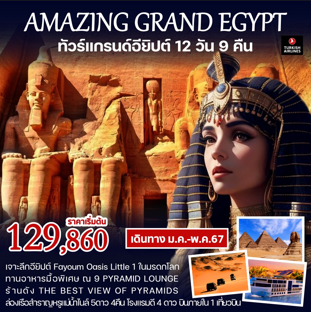 ทัวร์อียิปต์ AMAZING GRAND EGYPTIAN 12วัน 9คืน (TK)
